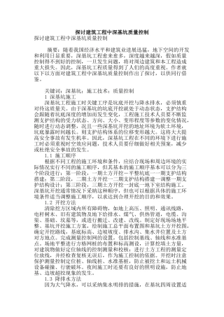 探讨建筑工程中深基坑质量控制