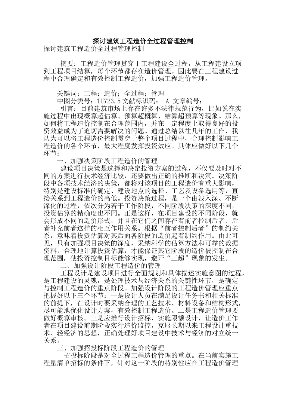 探讨建筑工程造价全过程管理控制_第1页