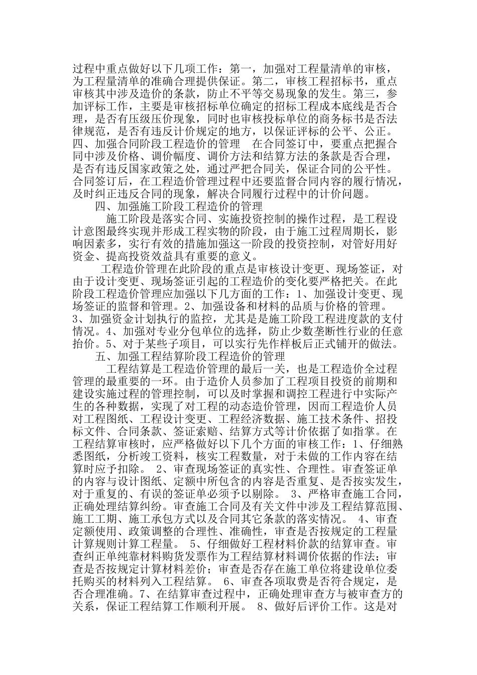 探讨建筑工程造价全过程管理控制_第2页