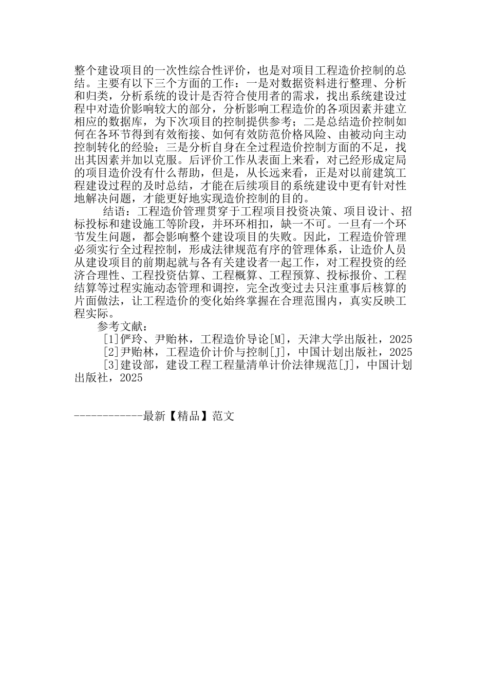 探讨建筑工程造价全过程管理控制_第3页