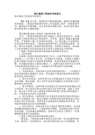 探讨建筑工程造价审核要点