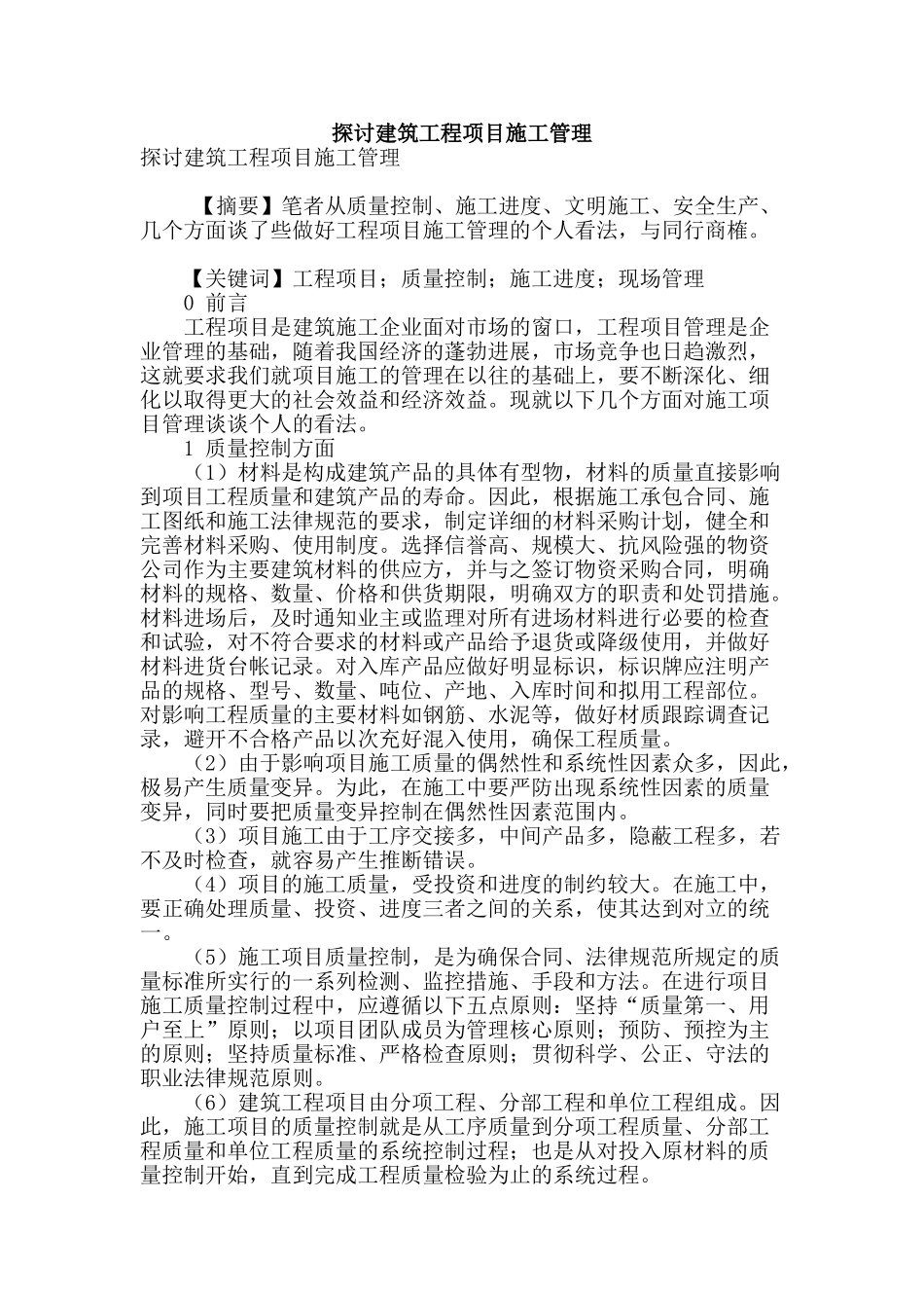 探讨建筑工程项目施工管理_第1页