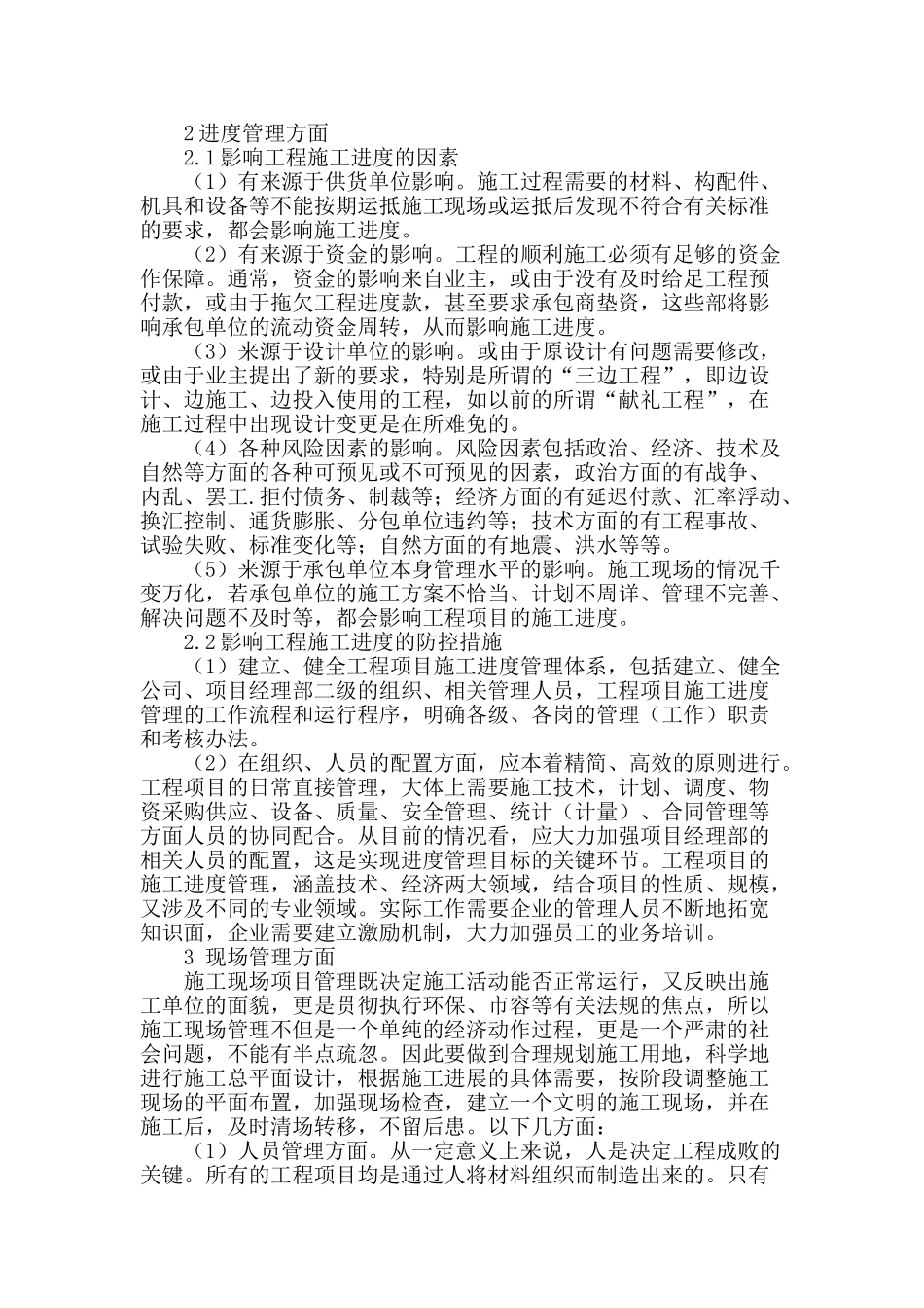 探讨建筑工程项目施工管理_第2页