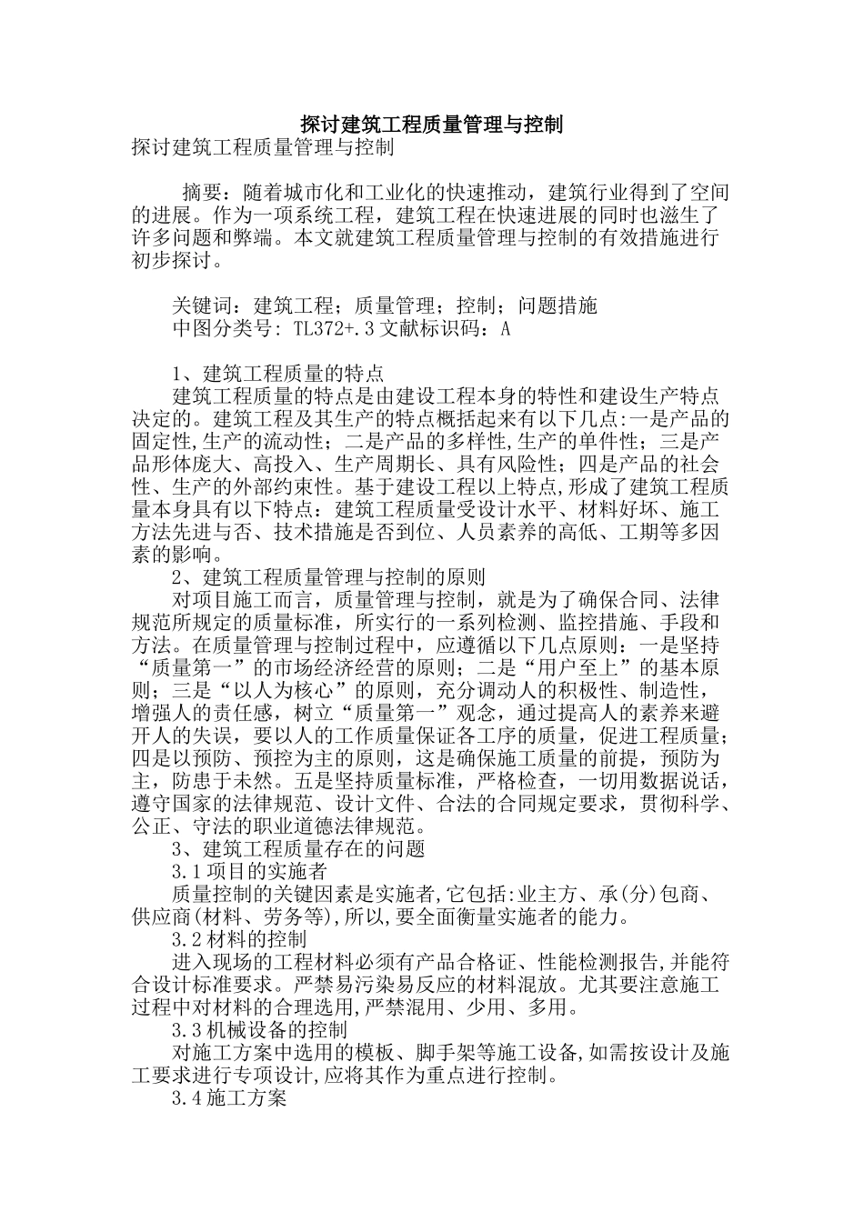 探讨建筑工程质量管理与控制_第1页