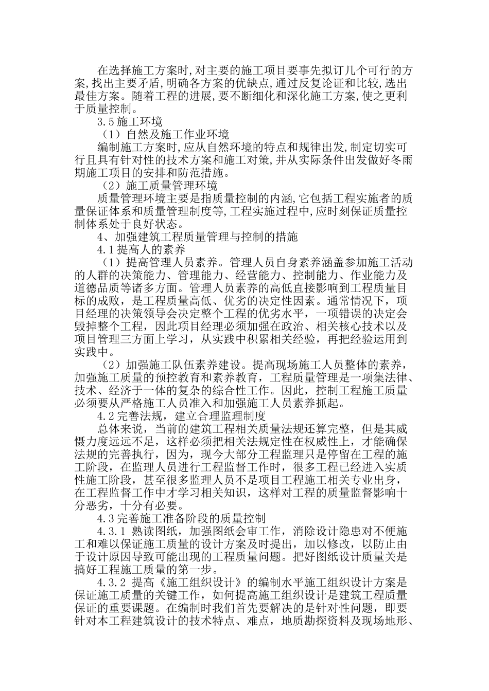 探讨建筑工程质量管理与控制_第2页
