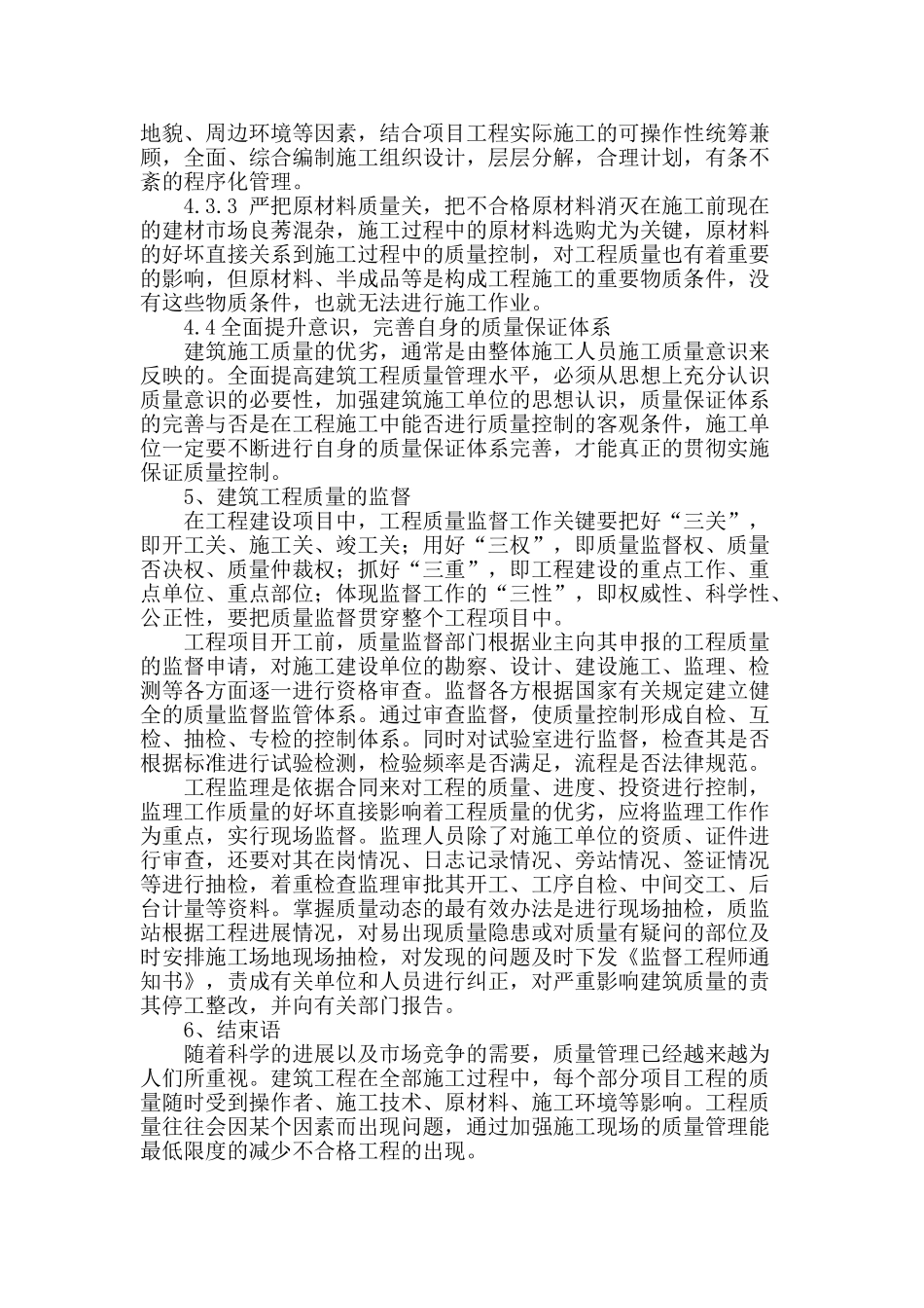 探讨建筑工程质量管理与控制_第3页