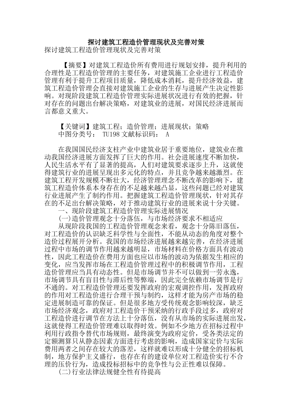探讨建筑工程造价管理现状及完善对策_第1页