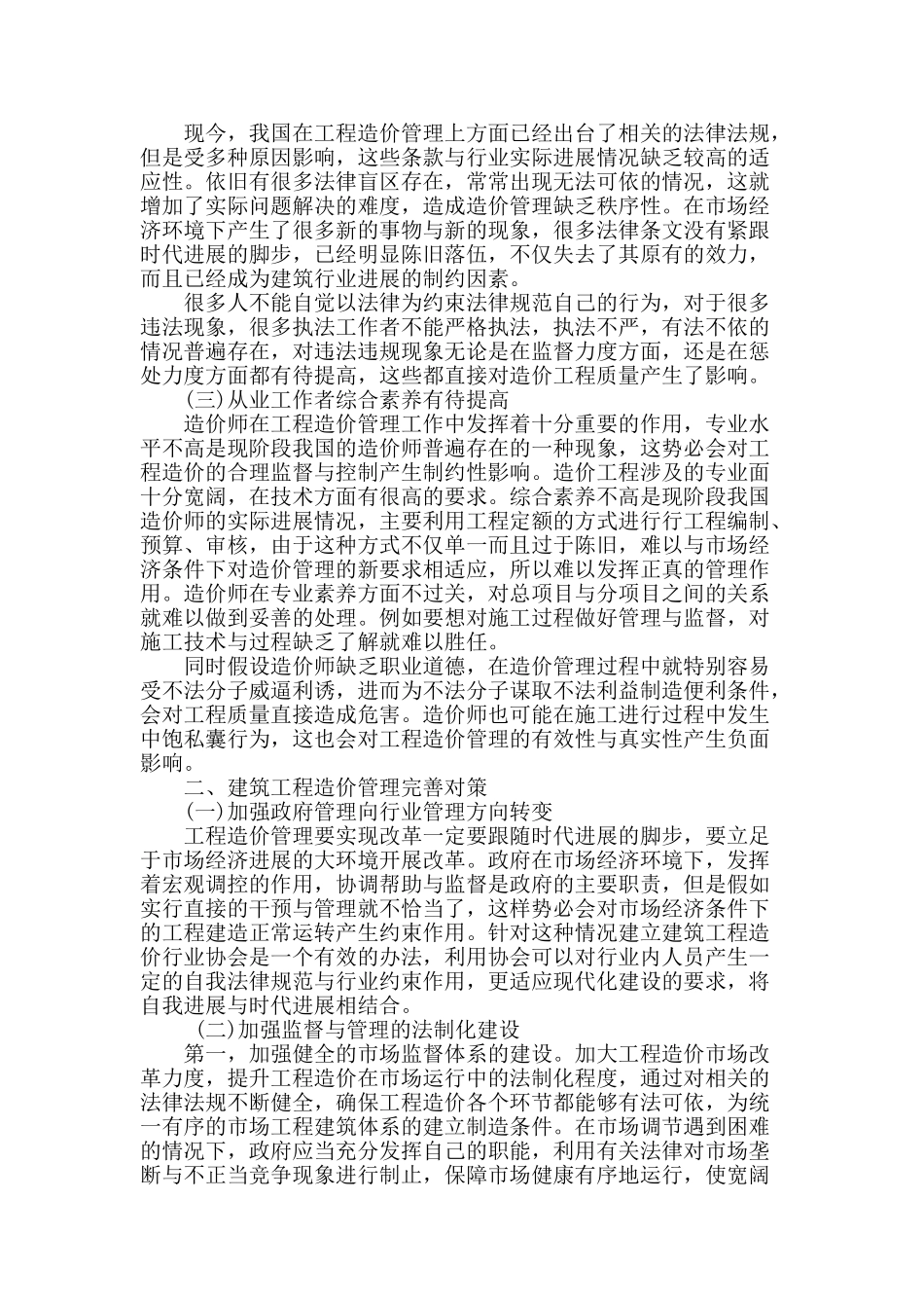 探讨建筑工程造价管理现状及完善对策_第2页