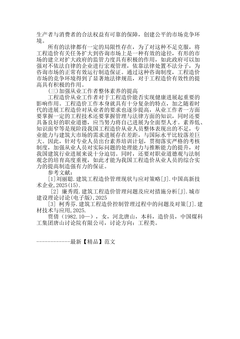 探讨建筑工程造价管理现状及完善对策_第3页