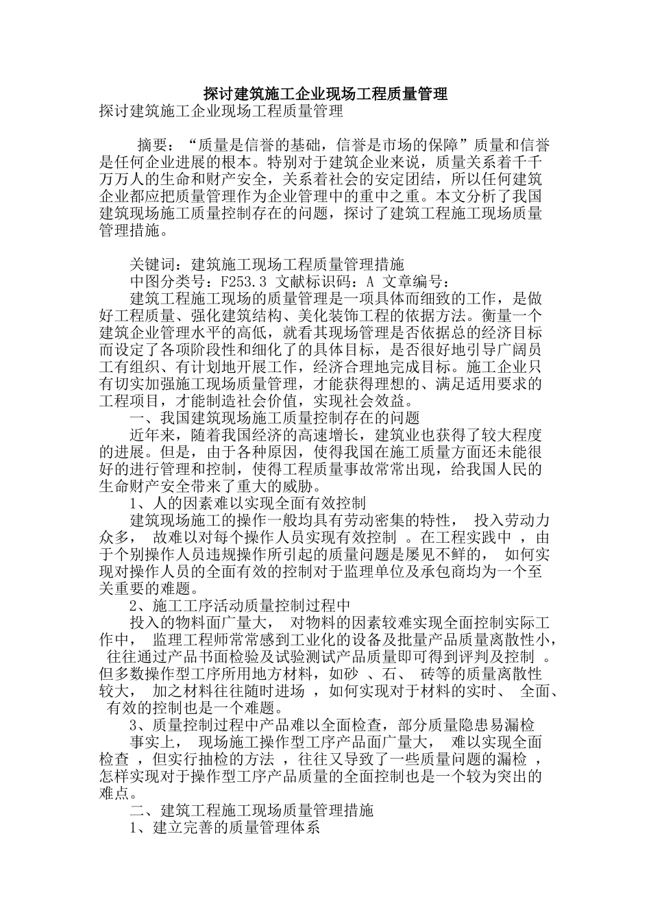 探讨建筑施工企业现场工程质量管理_第1页