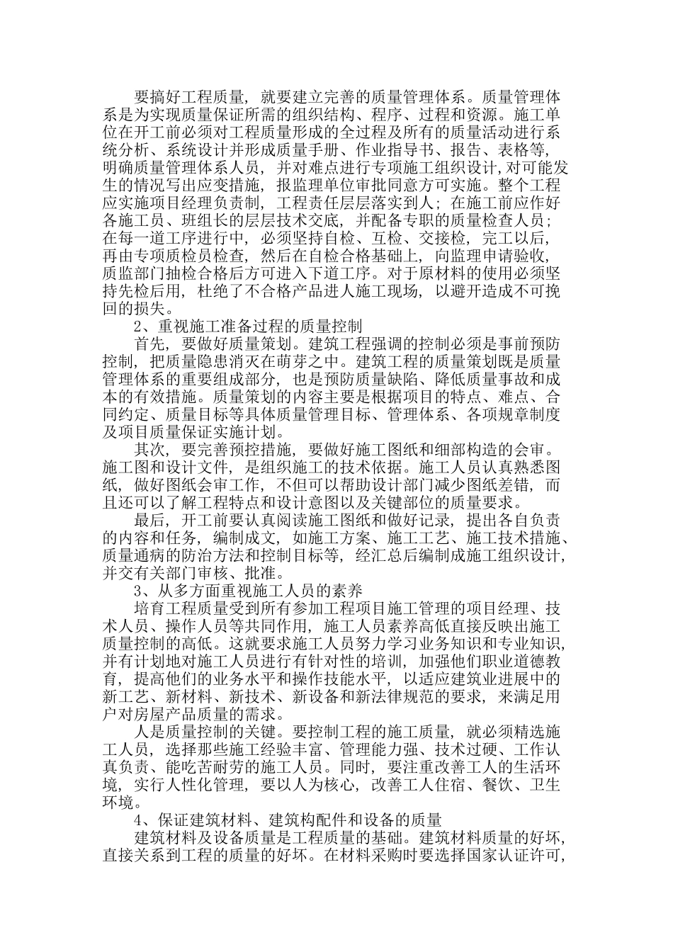 探讨建筑施工企业现场工程质量管理_第2页