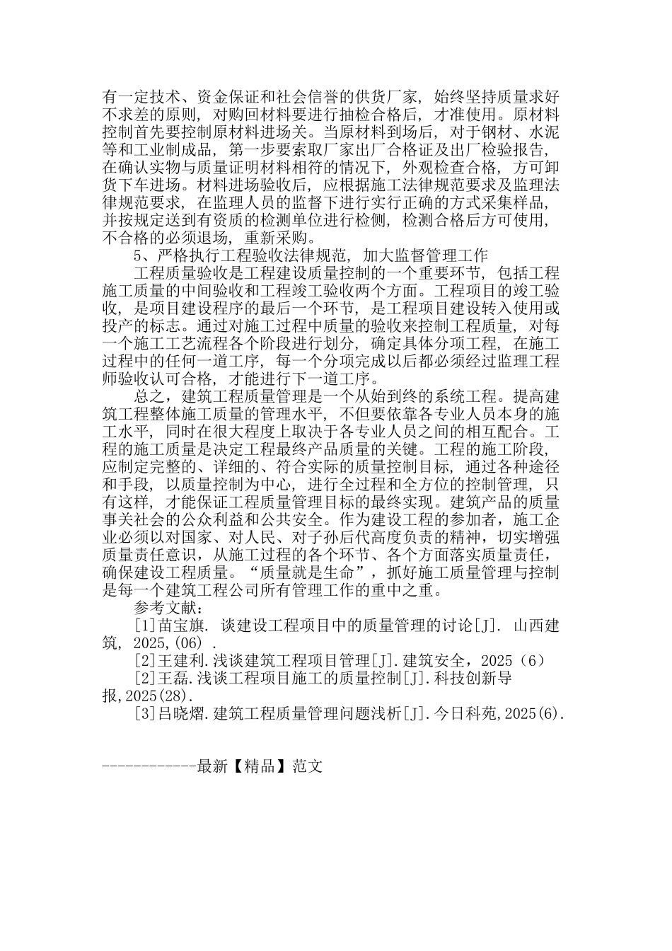 探讨建筑施工企业现场工程质量管理_第3页