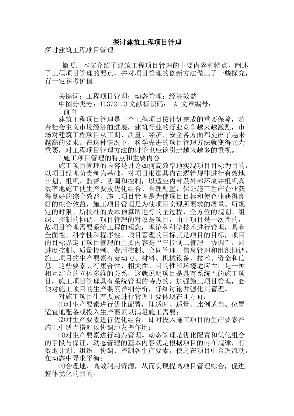 探讨建筑工程项目管理_第1页