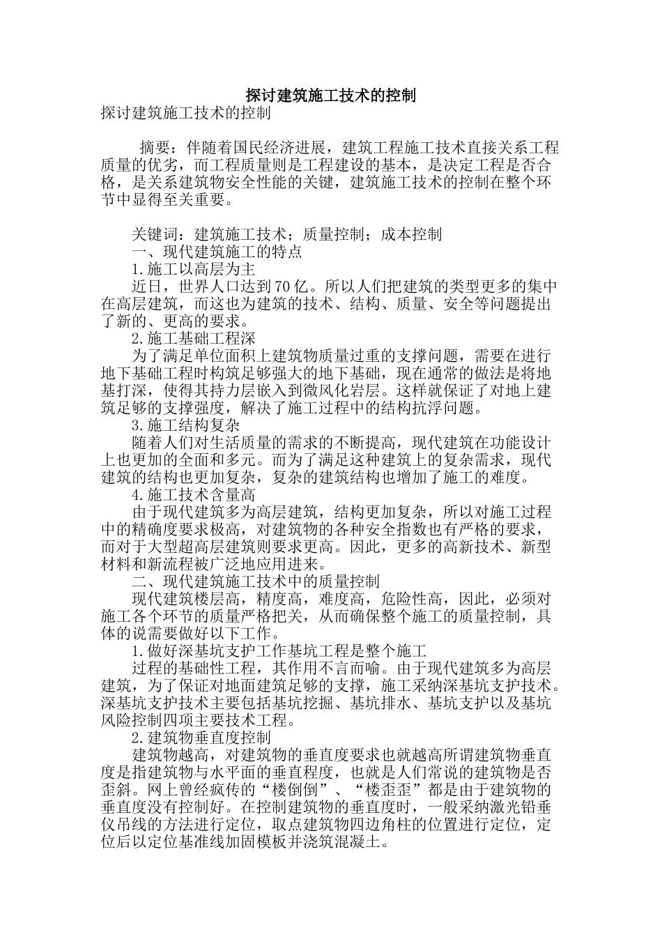 探讨建筑施工技术的控制_第1页