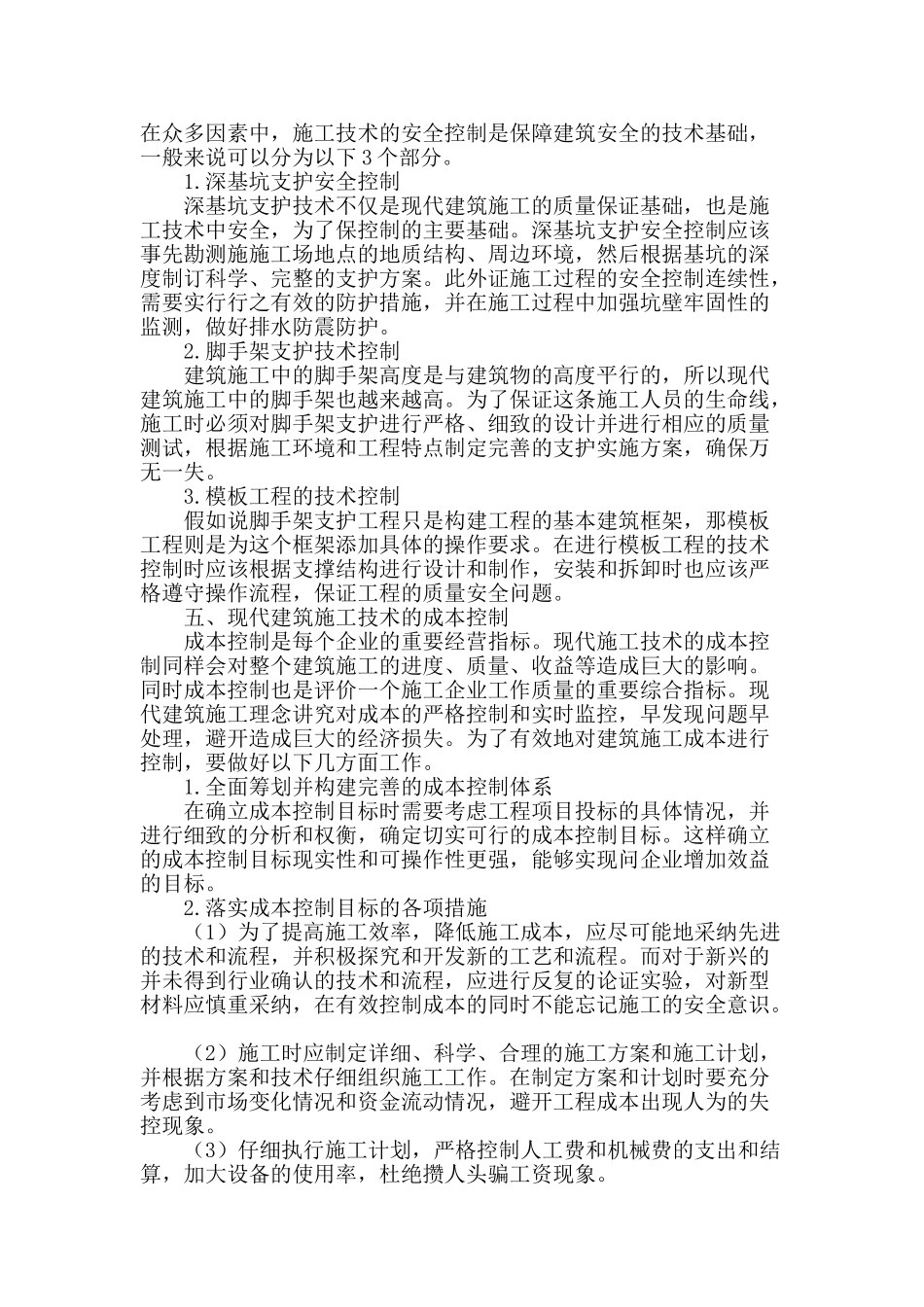 探讨建筑施工技术的控制_第3页