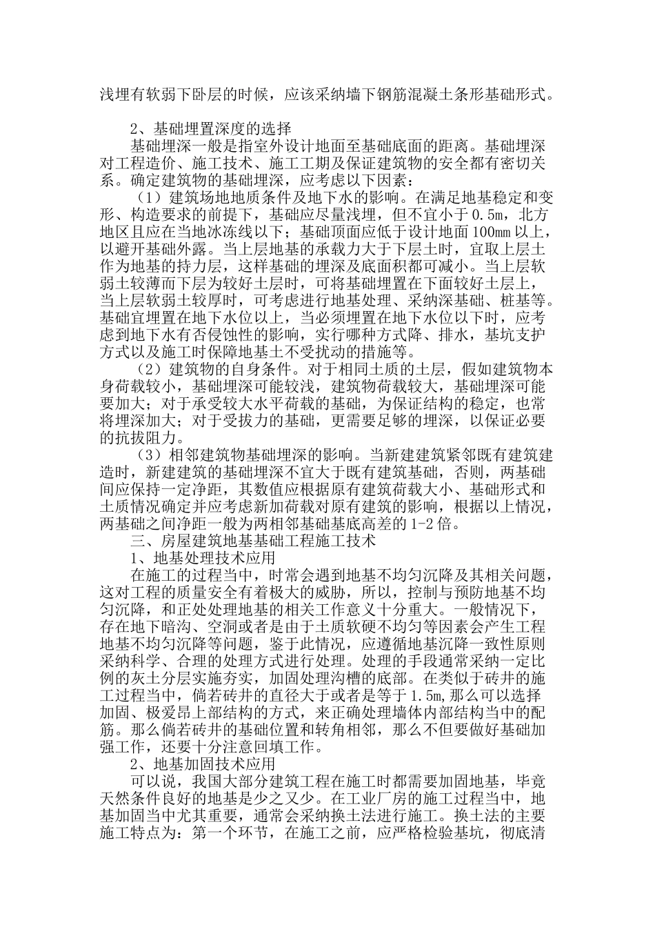 探讨建筑物地基基础设计与处理方法_第2页