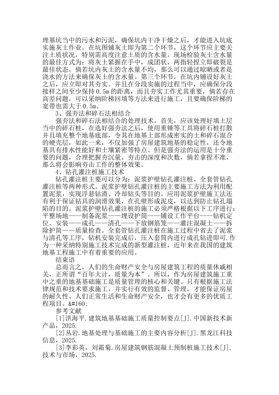 探讨建筑物地基基础设计与处理方法_第3页