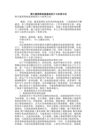 探讨建筑物地基基础设计与处理方法