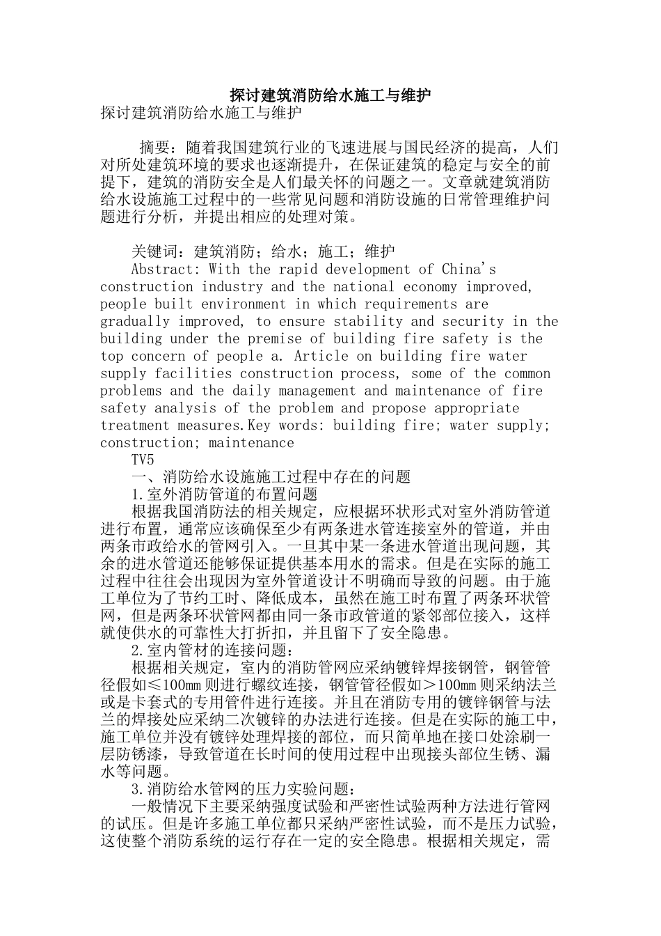 探讨建筑消防给水施工与维护_第1页