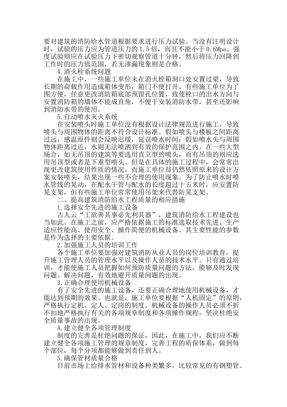 探讨建筑消防给水施工与维护_第2页