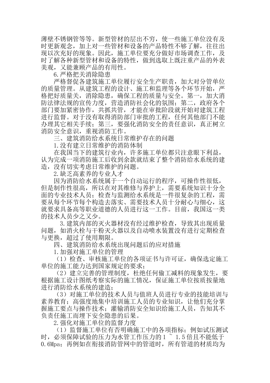 探讨建筑消防给水施工与维护_第3页