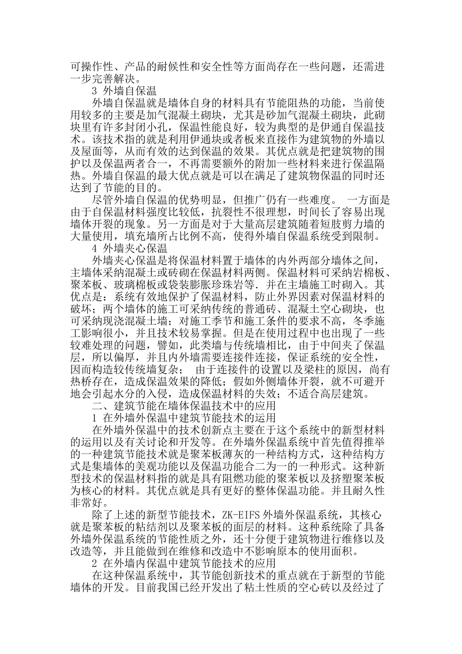 探讨建筑节能与墙体保温_第2页