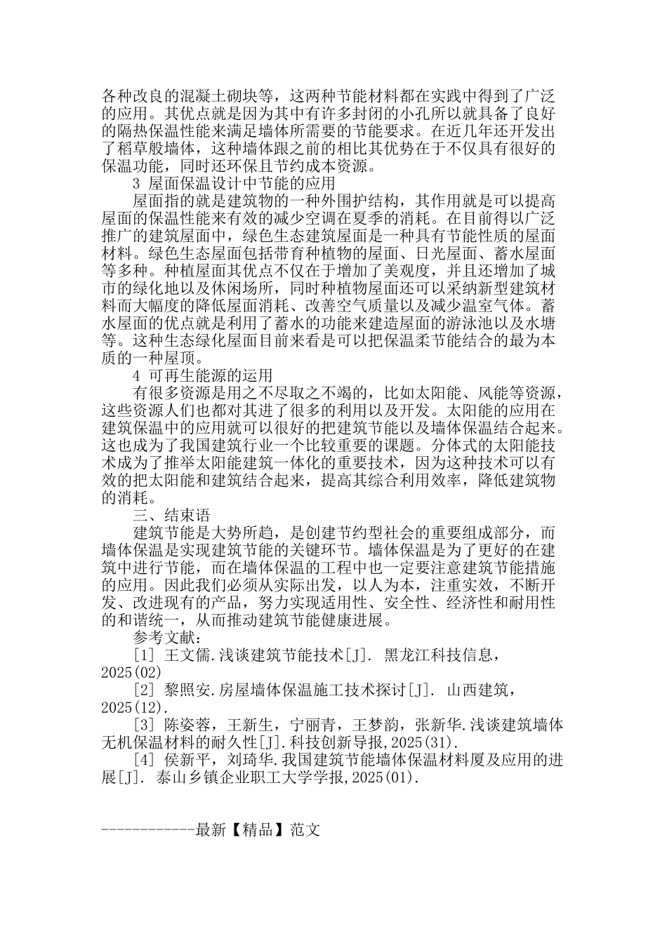 探讨建筑节能与墙体保温_第3页