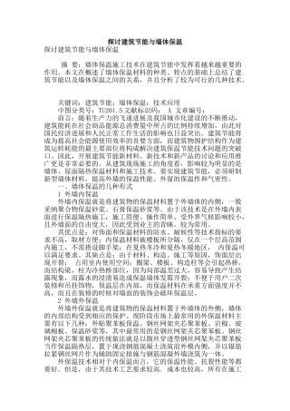 探讨建筑节能与墙体保温
