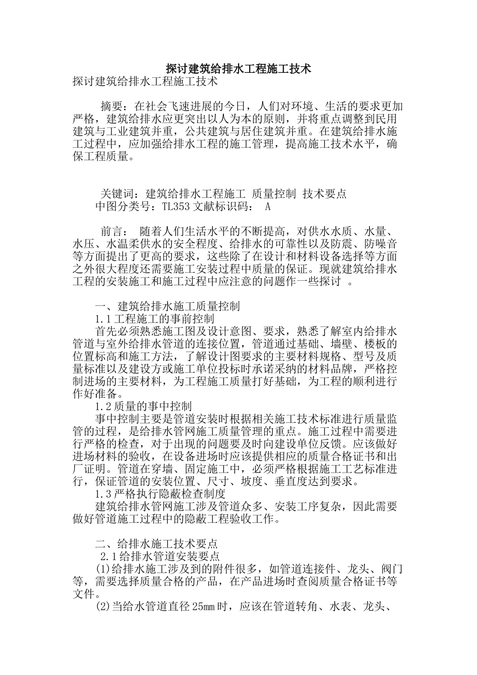 探讨建筑给排水工程施工技术_第1页