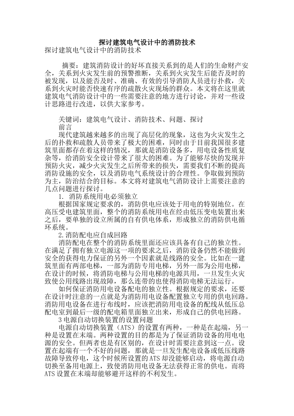 探讨建筑电气设计中的消防技术_第1页