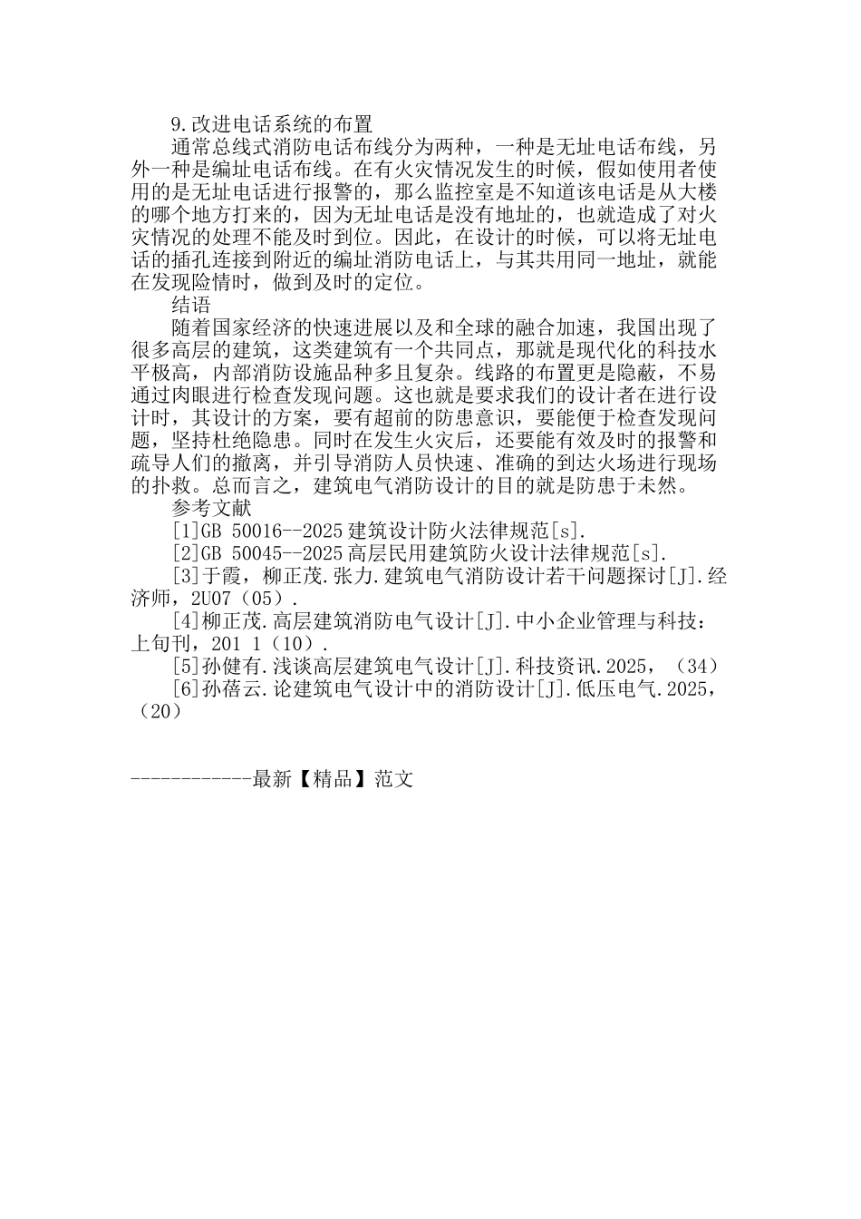 探讨建筑电气设计中的消防技术_第3页