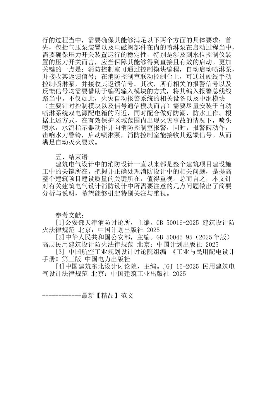 探讨建筑电气设计中的消防设计_第3页