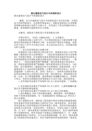 探讨建筑电气设计中的消防设计