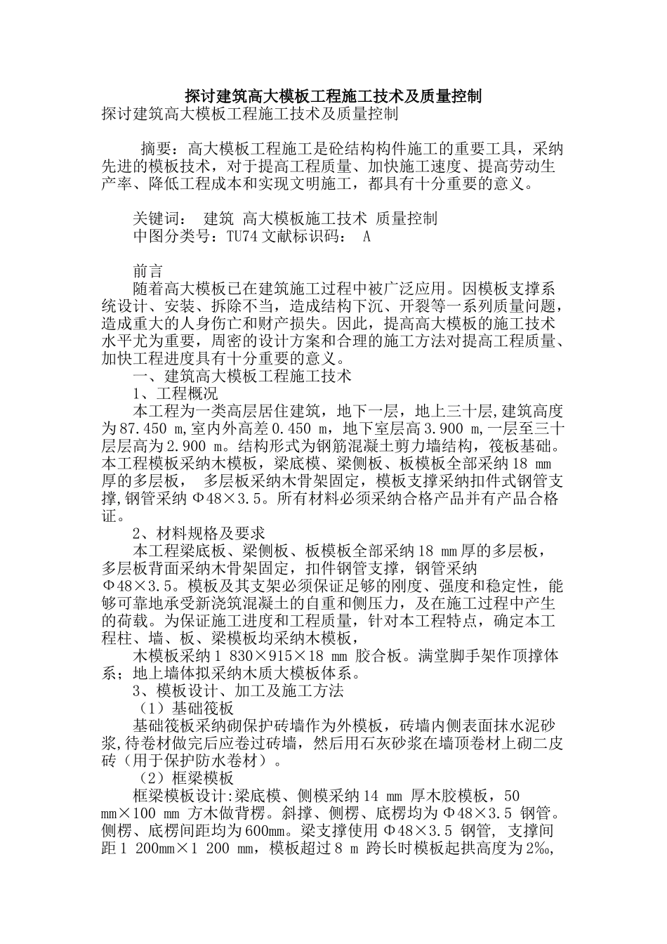 探讨建筑高大模板工程施工技术及质量控制_第1页