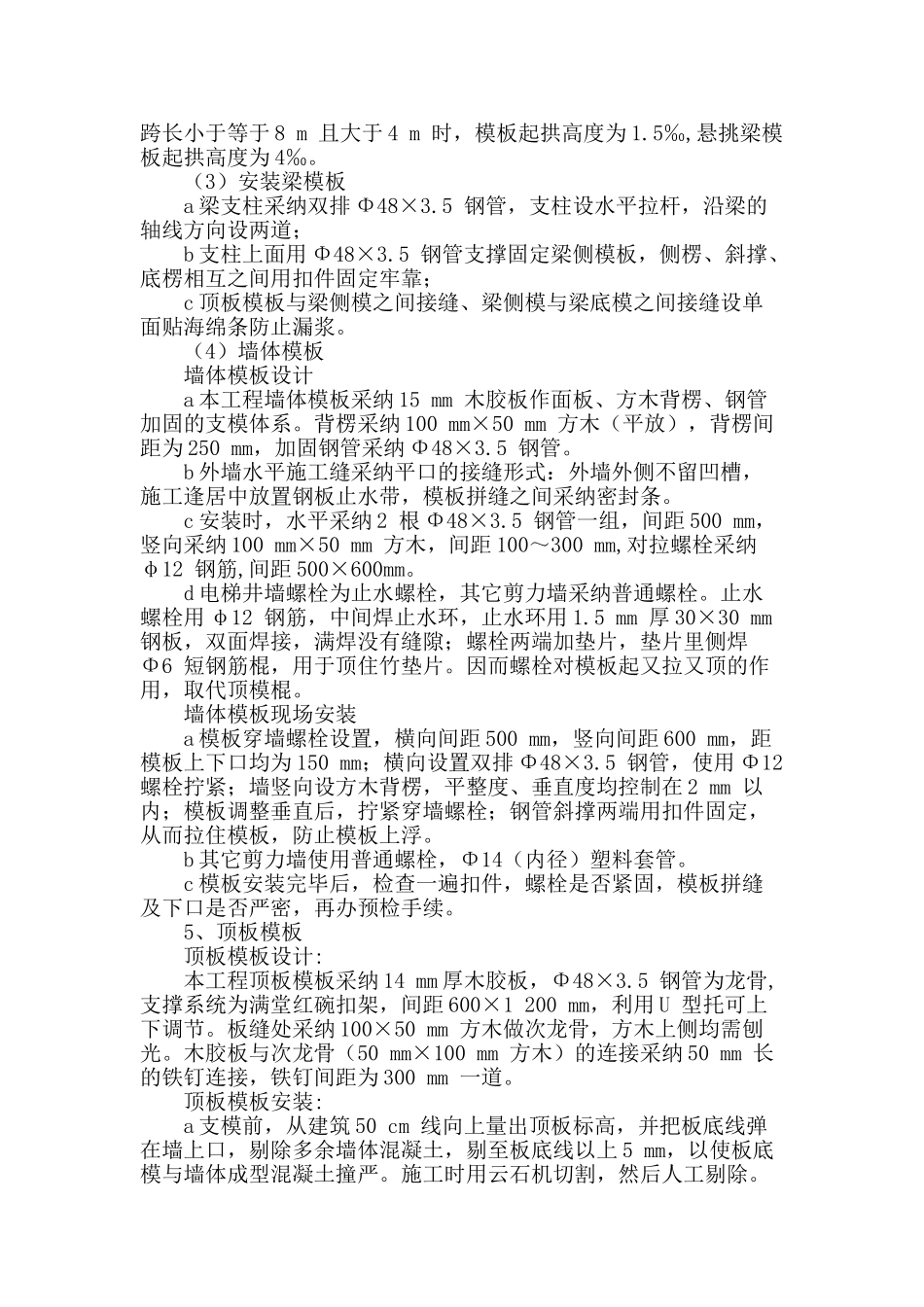 探讨建筑高大模板工程施工技术及质量控制_第2页