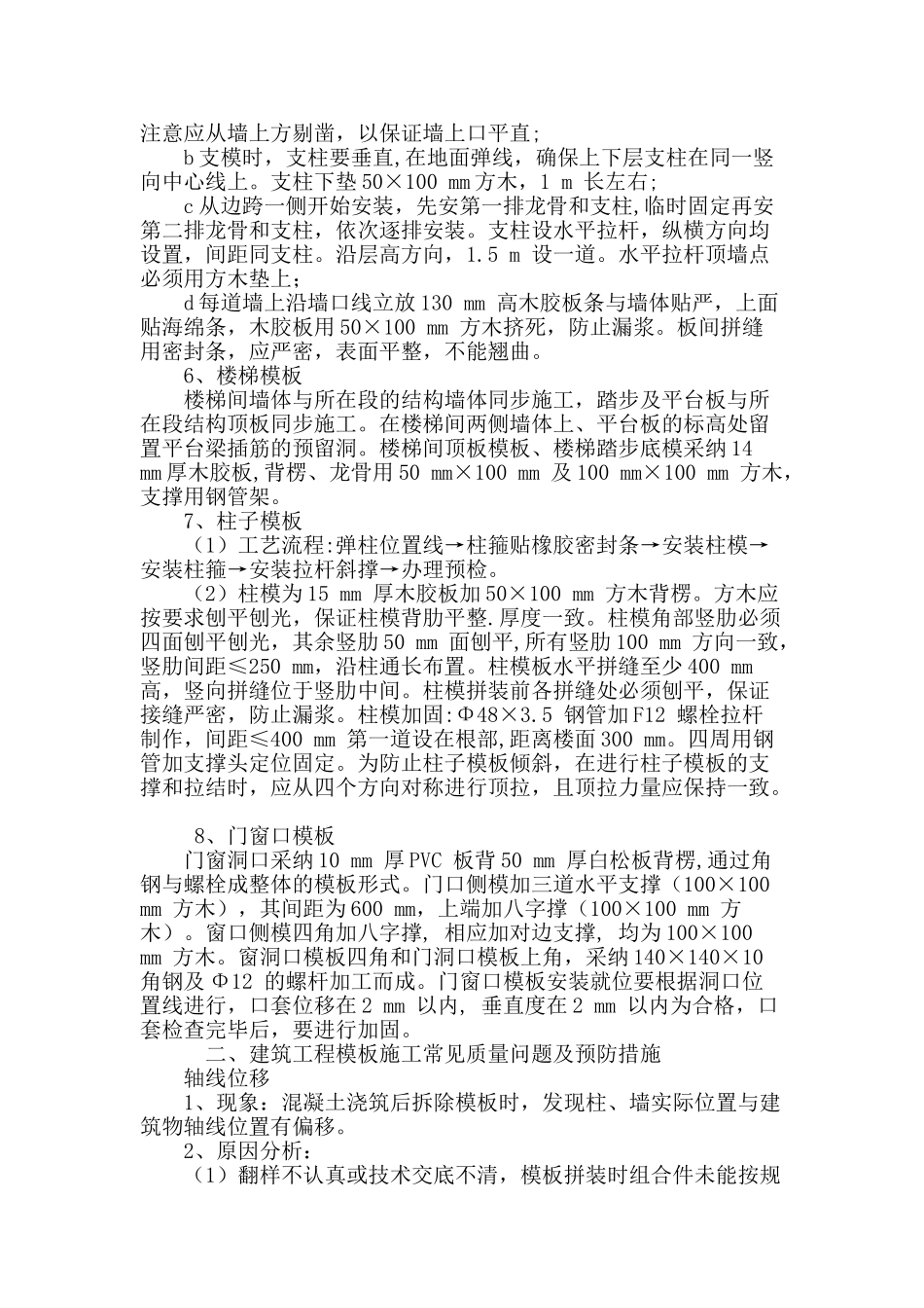 探讨建筑高大模板工程施工技术及质量控制_第3页