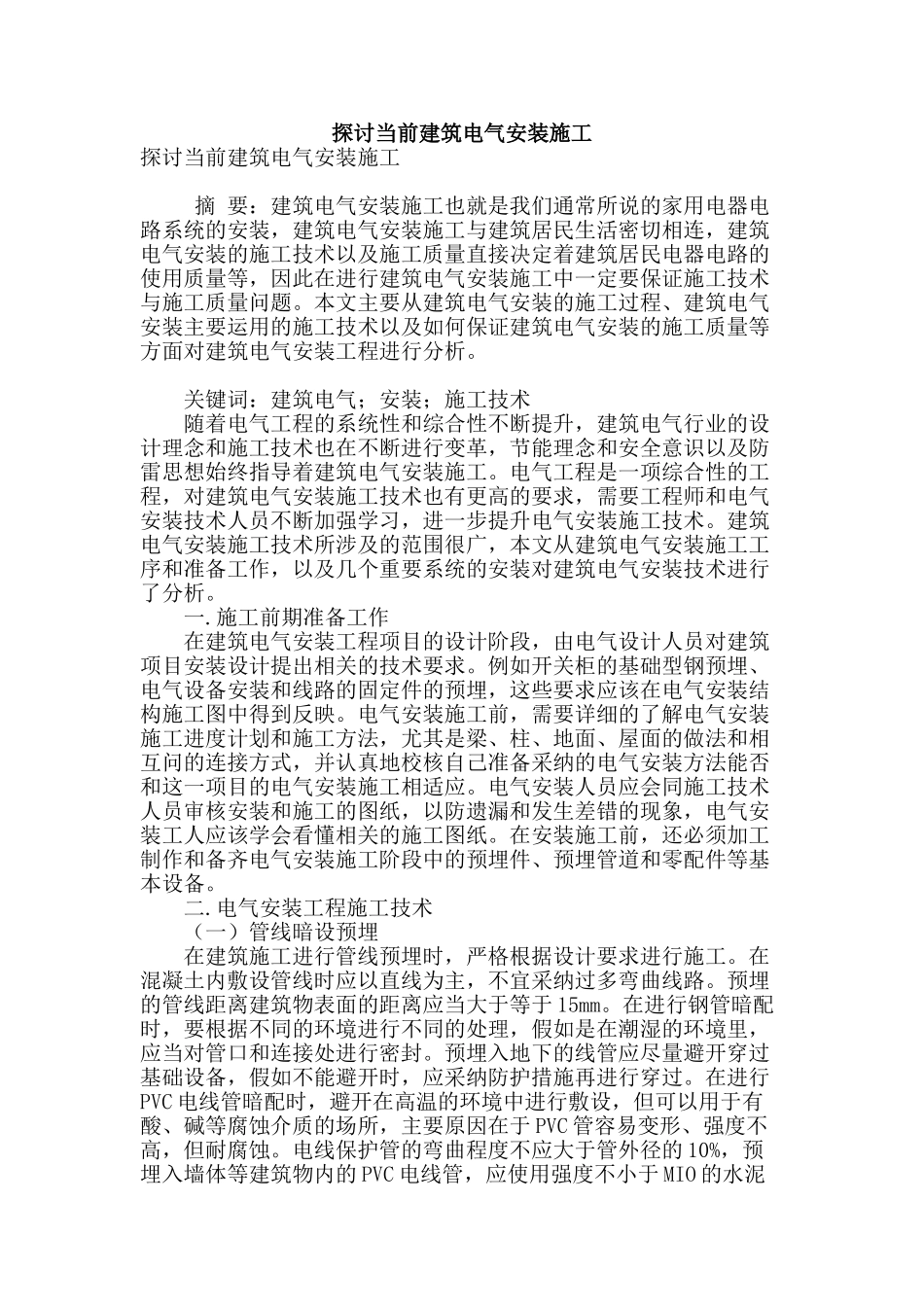 探讨当前建筑电气安装施工_第1页