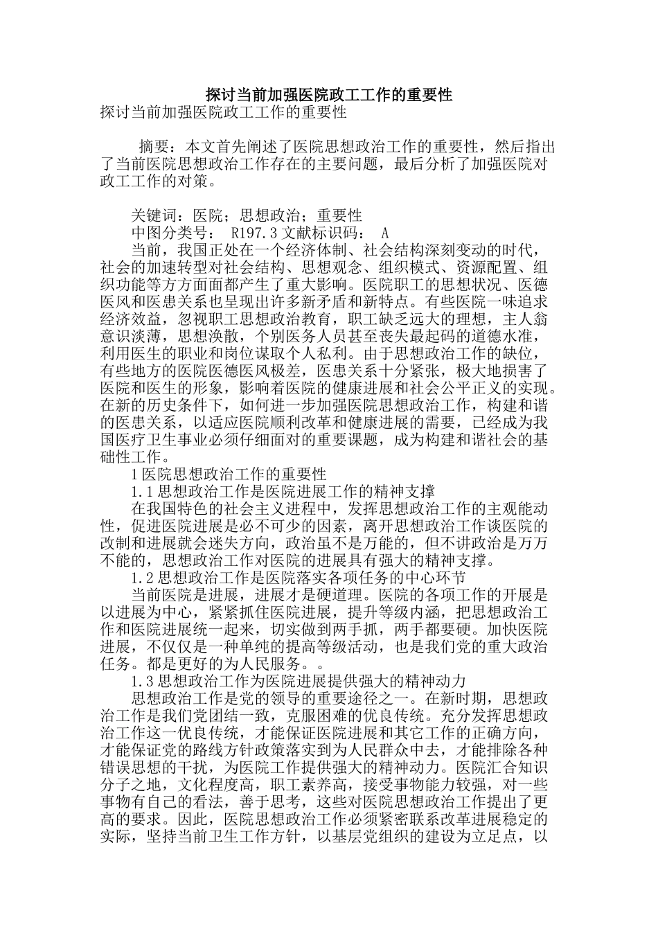 探讨当前加强医院政工工作的重要性_第1页