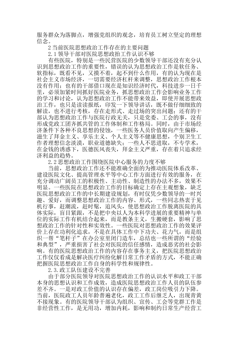 探讨当前加强医院政工工作的重要性_第2页