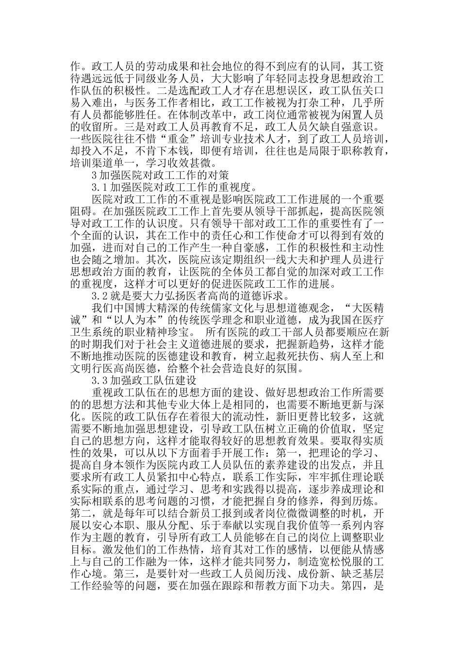 探讨当前加强医院政工工作的重要性_第3页