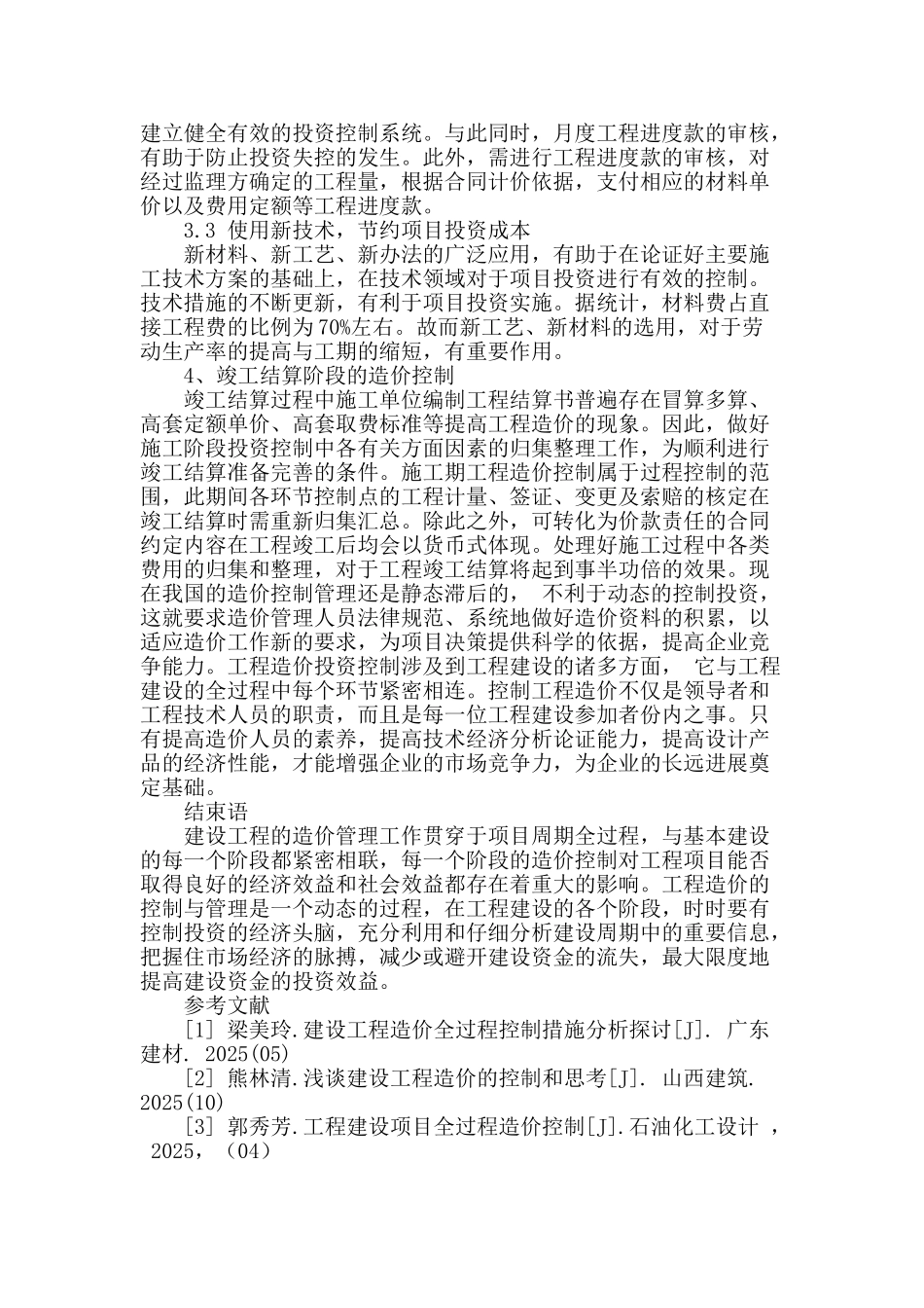 探讨建设项目全过程造价控制要点_第3页