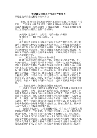 探讨建设项目全过程造价控制要点