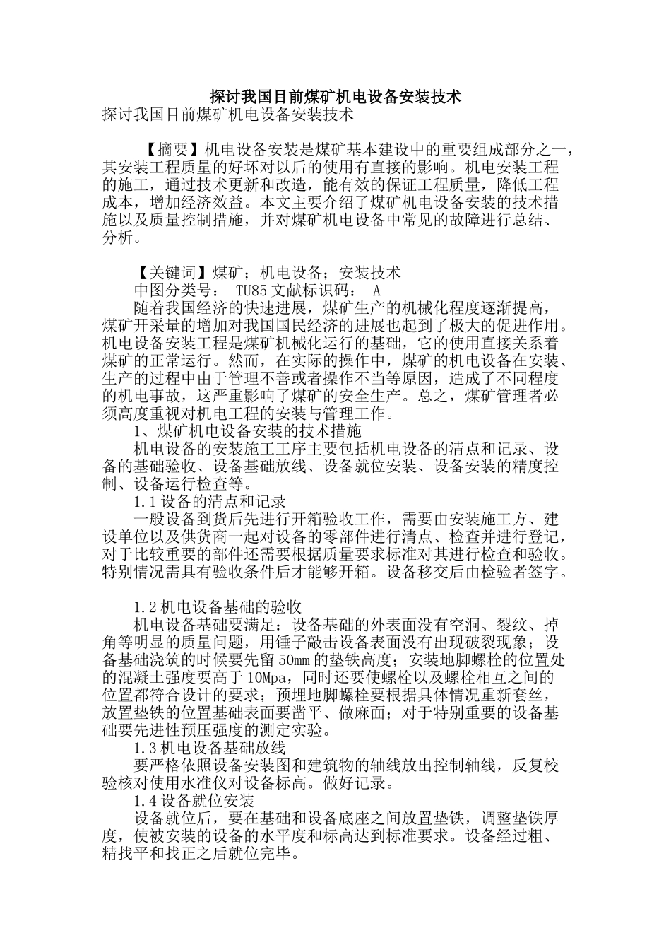 探讨我国目前煤矿机电设备安装技术_第1页