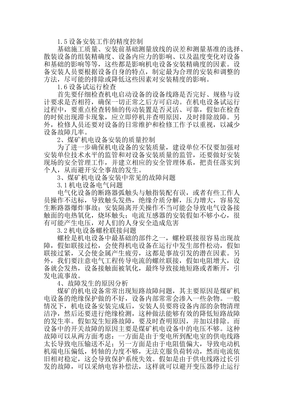 探讨我国目前煤矿机电设备安装技术_第2页