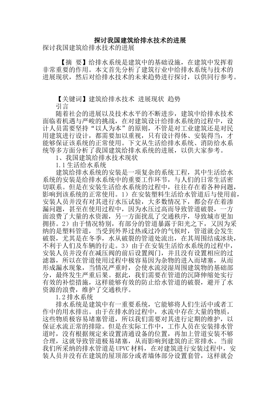 探讨我国建筑给排水技术的发展_第1页