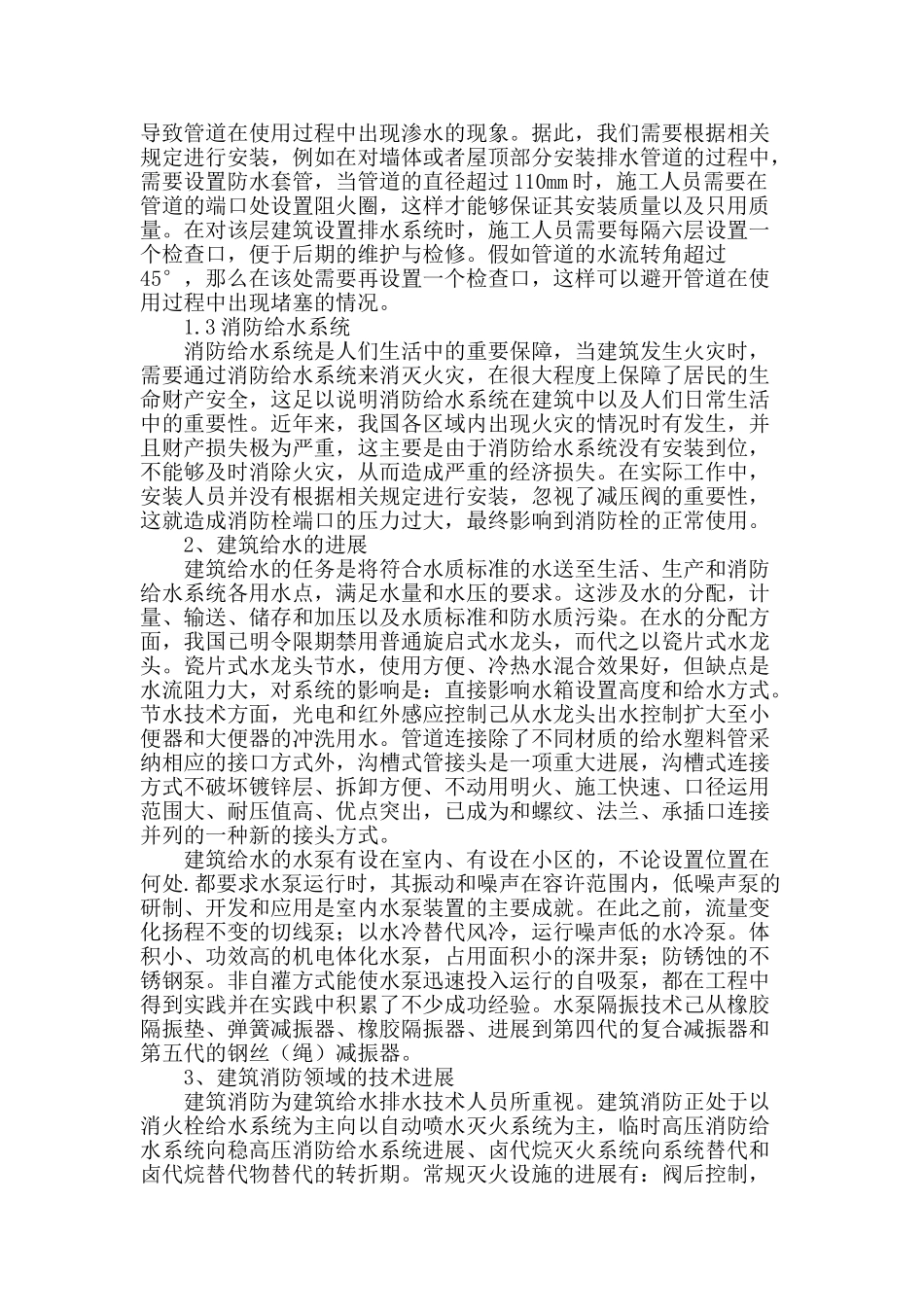 探讨我国建筑给排水技术的发展_第2页