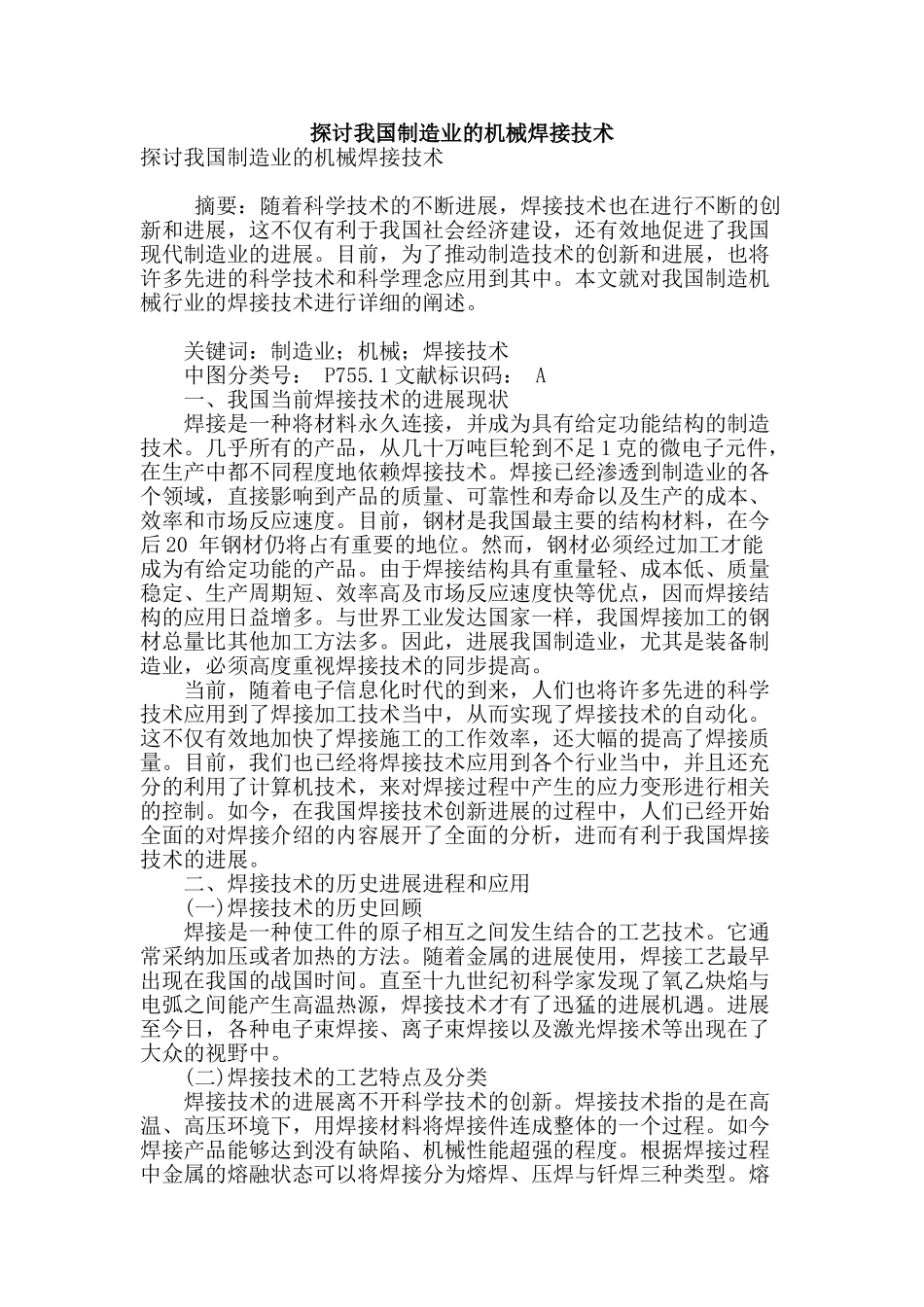 探讨我国制造业的机械焊接技术_第1页
