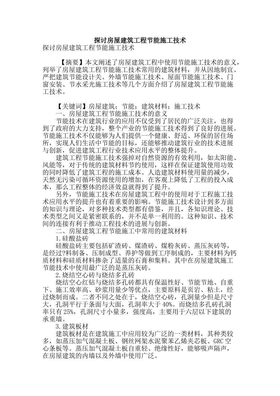 探讨房屋建筑工程节能施工技术_第1页
