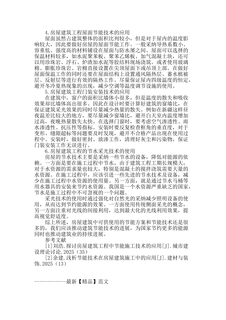 探讨房屋建筑工程节能施工技术_第3页