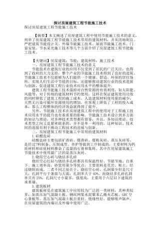 探讨房屋建筑工程节能施工技术